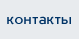 Контакты