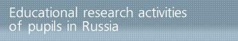 Educational research activities of pupils in Russia